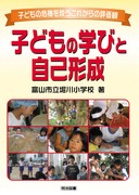 【中古】 生きかたが育つ授業 上巻/明治図書出版/堀川小学校（富山市立） 送料無料] 「富山市立堀川小学校」の著書 - 明治図書オンライン