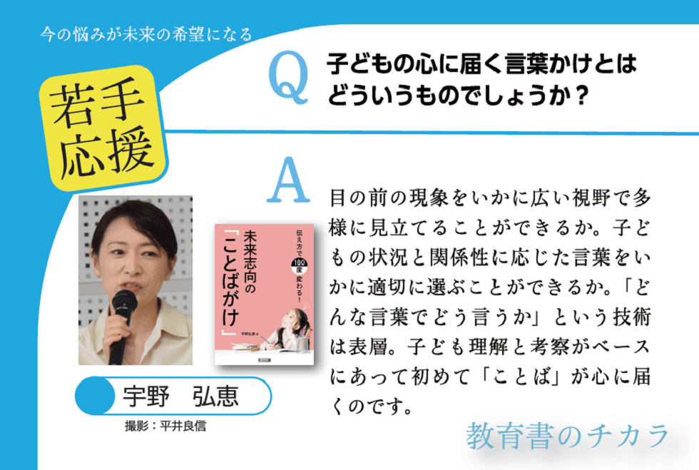 著　伝え方で１８０度変わる！未来志向の「ことばがけ」：宇野　弘恵　明治図書オンライン