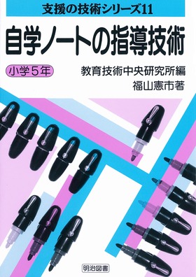 支援の技術シリーズ11 自学ノートの指導技術 小学５年 福山 憲市 著