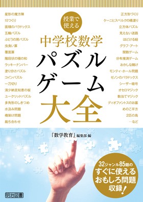 授業で使える 中学校数学パズル ゲーム大全 数学教育 編集部 編