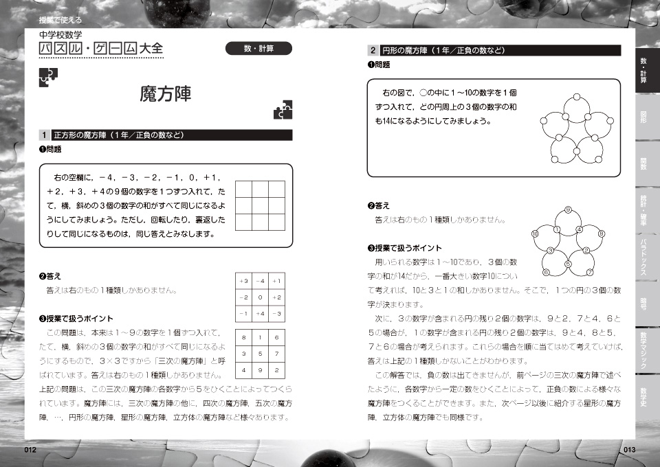 授業で使える 中学校数学パズル ゲーム大全