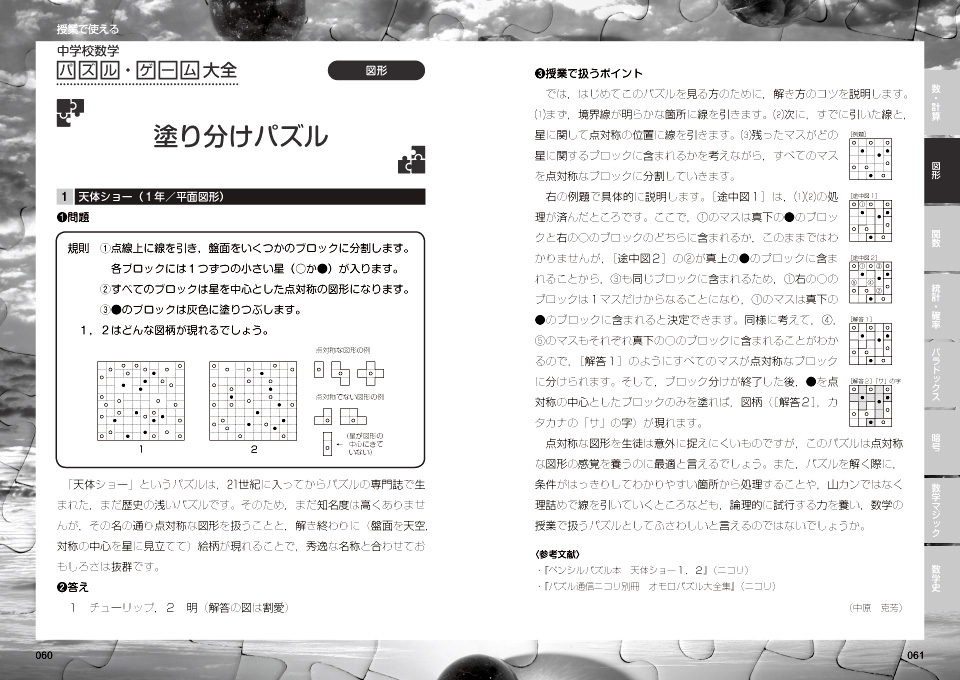 授業で使える 中学校数学パズル ゲーム大全