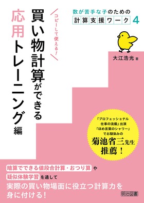 数が苦手な子のための計算支援ワーク４ 買い物計算ができる応用