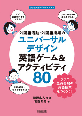 小学校英語サポートｂｏｏｋｓ 外国語活動 外国語授業のユニバーサルデザイン 英語ゲーム アクティビティ８０ 葛西 希美 著 明治図書オンライン