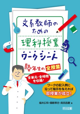 文系教師のための理科授業ワークシート ４年生の全授業 全単元 全時間