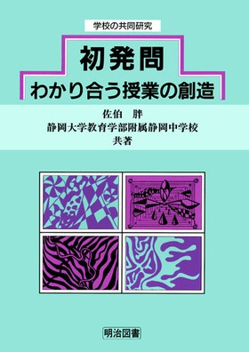 初発問 わかり合う授業の創造/明治図書出版/佐伯胖