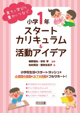 育ちと学びを豊かにつなぐ 小学1年 スタートカリキュラム&活動