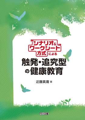 “シナリオ&ワークシート”方式による触発・追究型の健康教育