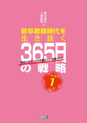 担任ビギナーズ・365日の仕事術1 小学1年の担任になったら
