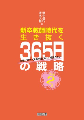 小学2年 新卒教師時代を生き抜く365日の戦略 担任ビギナーズの学級づくり・授業づくり