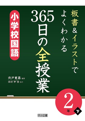 板書 イラストでよくわかる ３６５日の全授業 小学校国語 ２年下 宍戸 寛昌 編著 明治図書オンライン