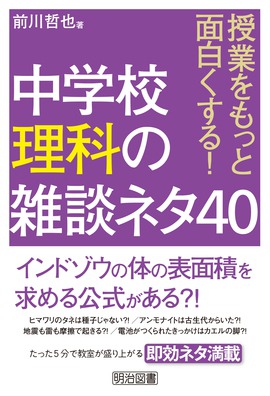 授業をもっと面白くする 中学校理科の雑談ネタ４０ 前川 哲也 著 明治図書オンライン