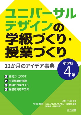 小学校・明るい学級づくり ３/明治図書出版