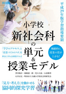 平成２９年版学習指導要領 小学校新社会科の単元 授業モデル 見方 考え方 を働かせる協同的探究学習 澤井 陽介 他 著 明治図書オンライン