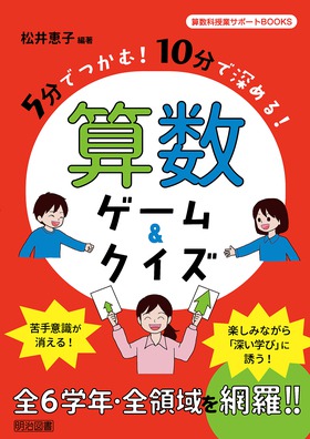 算数科授業サポートｂｏｏｋｓ ５分でつかむ １０分で深める 算数