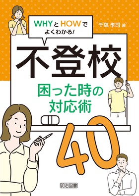 ｗｈｙとｈｏｗでよくわかる 不登校 困った時の対応術４０ 千葉 孝司 著 明治図書オンライン