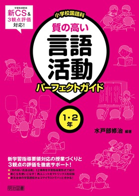 新学習指導要領 ３観点評価対応 小学校国語科 質の高い言語活動パーフェクトガイド １ ２年 水戸部 修治 編著 明治図書オンライン