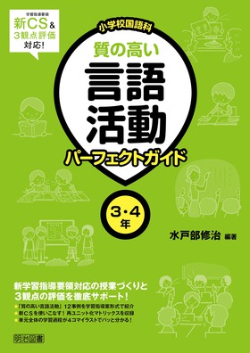 新学習指導要領 ３観点評価対応 小学校国語科 質の高い言語活動パーフェクトガイド ３ ４年 水戸部 修治 編著 明治図書オンライン