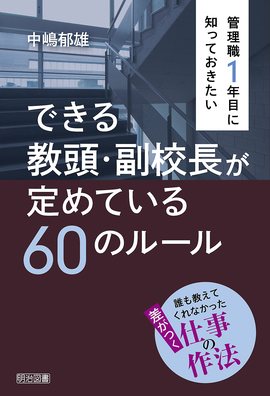 校長 に なれ ない 教頭