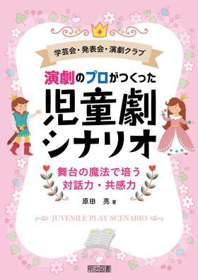 学芸会・発表会・演劇クラブ 演劇のプロがつくった 児童劇