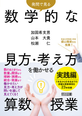 発問で見る 数学的な見方・考え方を働かせる算数授業 実践編：加固 希