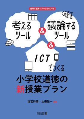 国際性を育てる道徳の授業/明治図書出版/土田雄一