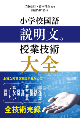 小学校国語科授業技術全書 １３/明治図書出版/授業技術研究所