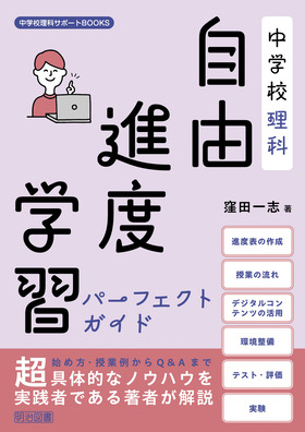 中学校理科サポートBOOKS
中学校理科 自由進度学習パーフェクトガイド
