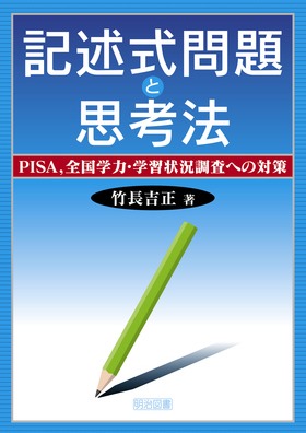 記述式問題と思考法
PISA、全国学力・学習状況調査への対策