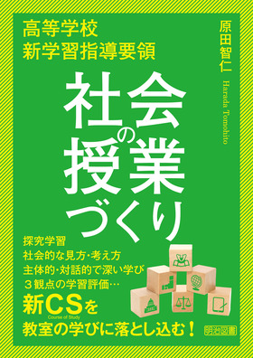 高校国語 新学習指導要領をふまえた授業づくり 実践編: 資質