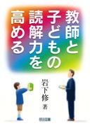【中古】 上達論のある指導案の書き方/明治図書出版/岩下修 送料無料] 「岩下 修」の著書 - 明治図書オンライン