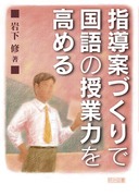 【中古】 上達論のある指導案の書き方/明治図書出版/岩下修 送料無料] 「岩下 修」の著書 - 明治図書オンライン