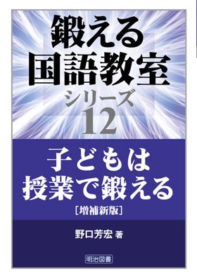『鍛える国語教室シリーズ12 子どもは授業で鍛える［増補新版］』