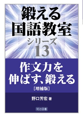 『鍛える国語教室シリーズ13 作文力を伸ばす、鍛える［増補版］』