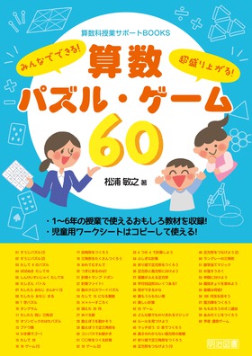 算数科授業サポートｂｏｏｋｓ みんなでできる 超盛り上がる 算数パズル ゲーム６０ 松浦 敏之 著 明治図書オンライン