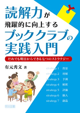 読解力が飛躍的に向上するブッククラブの実践入門
だれでも明日からできる七つのストラテジー