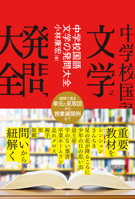 『中学校国語　文学の発問大全』