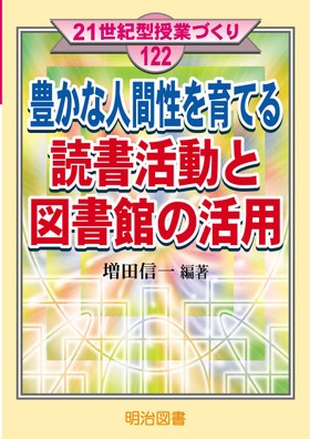 21世紀型授業づくり122
豊かな人間性を育てる読書活動と図書館の活用