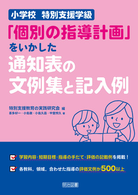 小学校 特別支援学級「個別の指導計画」をいかした通知表の文例集と記入例