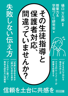その生徒指導と保護者対応、間違っていませんか? 失敗しない伝え方