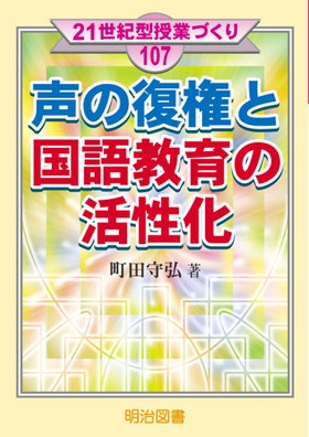 21世紀型授業づくり107
声の復権と国語教育の活性化