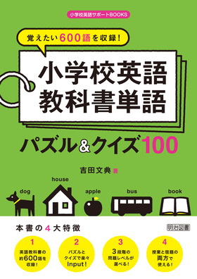 小学校英語サポートｂｏｏｋｓ 覚えたい６００語を収録 小学校英語教科書単語パズル クイズ１００ 吉田 文典 著 明治図書オンライン