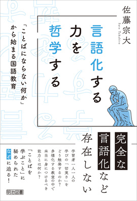 言語化する力を哲学する
「ことばにならない何か」から始まる国語教育