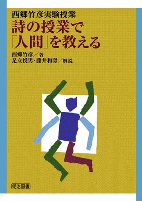 詩の授業で「人間」を教える 西郷竹彦実験授業：西郷 竹彦 著 - 明治