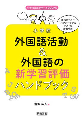 小学校英語サポートｂｏｏｋｓ 単元末テスト パフォーマンステストの実例つき 小学校外国語活動 外国語の新学習評価ハンドブック 瀧沢 広人 著 明治図書オンライン