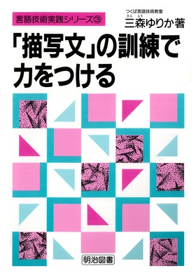言語技術実践シリーズ3
「描写文」の訓練で力をつける