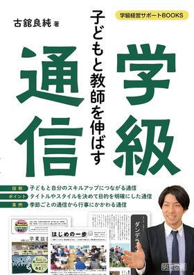 学級経営サポートBOOKS 子どもと教師を伸ばす学級通信