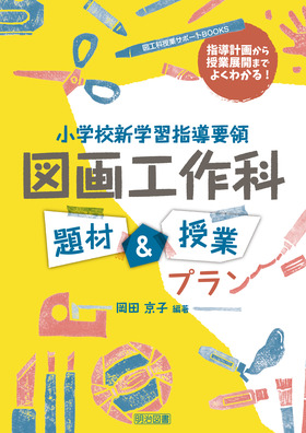 図画工作科の授業をどう創るか 鼎談/明治図書出版/西野範夫