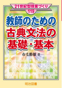 �Q�P���I�^���ƂÂ���119
���t�̂��߂̌ÓT���@�̊�b�E��{