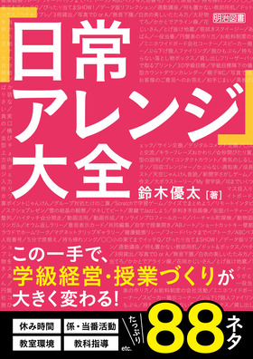 「日常アレンジ」大全
この一手で、学級経営・授業づくりが大きく変わる！